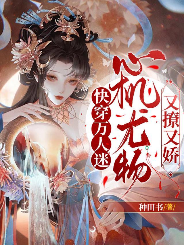 心机尤物又撩又娇by种田书