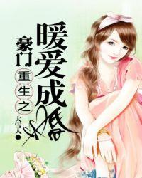豪门重生之暖爱成婚 聚合中文网