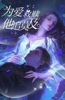 卧底后妈的腹黑儿子男主