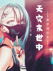 天灾末世行127