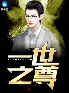 叶凡秋沐橙免费章节
