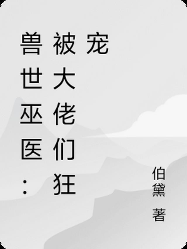 山神圣母守则全文免费阅读