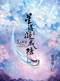 星落凝成糖高清在线观看