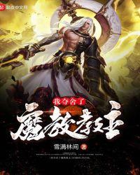 我夺舍了魔教教主 全文阅读