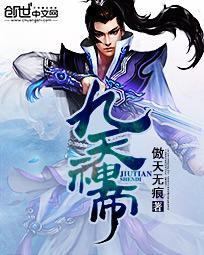 九天神帝叶辰免费阅读