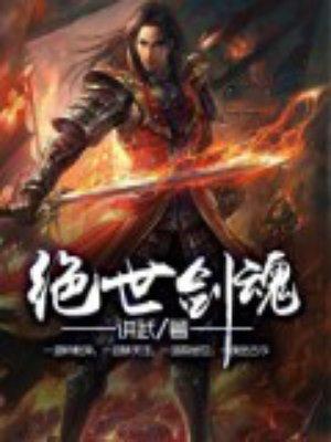 绝世剑魂女主是谁