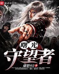 曙光守护者官网