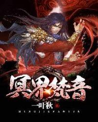 冥界怎么读