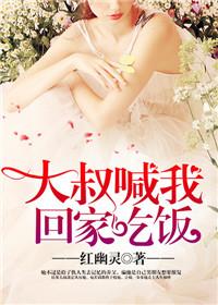 大叔一直叫我去他家