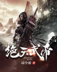 绝天武帝 正版