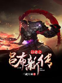 汉逆之吕布新传最新章节更新内容是什么