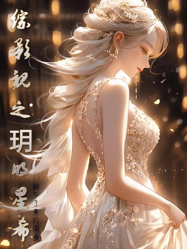 望族嫡妇之玉面玲珑筑梦者
