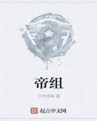 帝组词两字词语