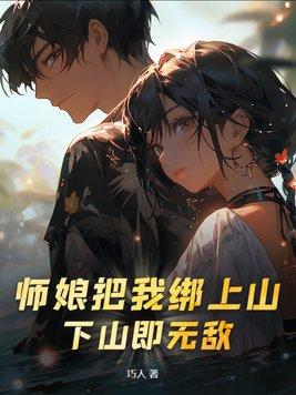 下山即无敌 第272章