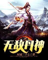 傲世丹神女主角有几个