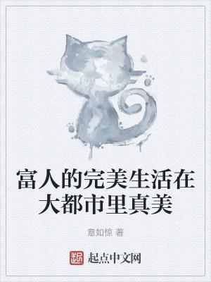 富人的生活是怎么样的
