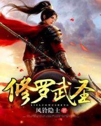 修罗武圣漫画