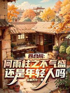 末世和霸道总裁离婚后疯狂囤货 小弦思语