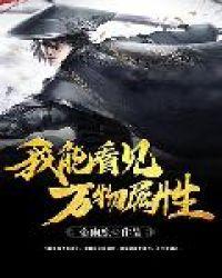 我能看见万物弱点