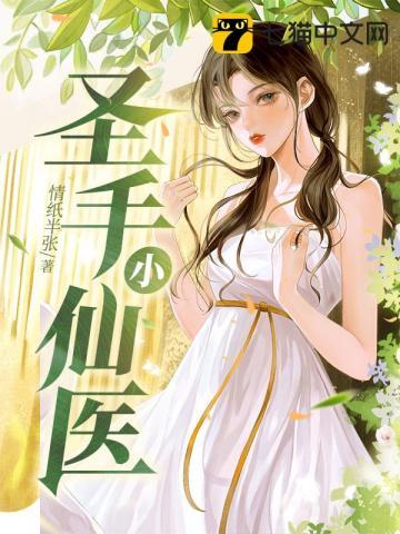 圣手小仙医张元李秋菊推荐