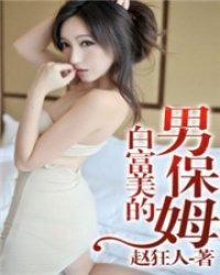 白富美的男保姆电影免费观看