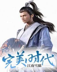 完美时代电影在线观看