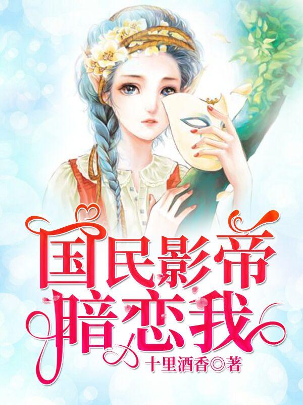 国民影帝暗恋我第几集在一起