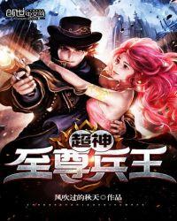 超神至尊兵王全文免费阅读