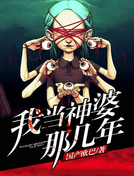 如何当神婆