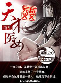 重生天才医女 聚合中文网