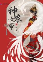 神农帝连续篇六