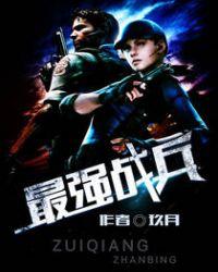 最强战兵魔灵纪元