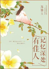 记忆深处有佳人番外续写免费阅读