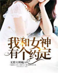 我和女神有个约定短剧演员表