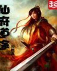 仙府道途奇书网