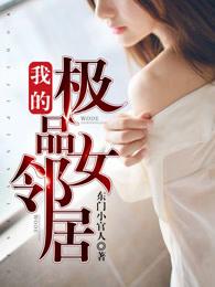 我的极品女邻居无删减版电影
