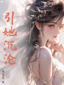 引她沉沦姜姒