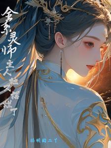 全系灵师免费阅读全文无弹窗