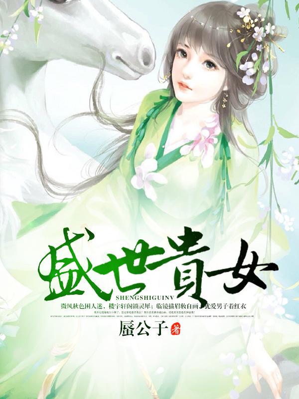 盛世贵女沈淮安