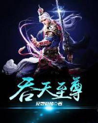 吞天至尊吞天