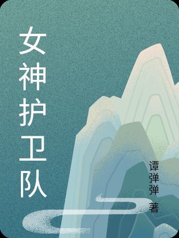 守护女神7.1