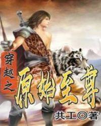 穿越之原始至尊免费