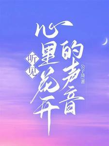 听到花开的声音的作文800字