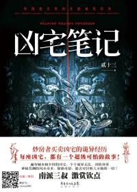 凶宅笔记讲的是什么