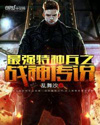 最强特种兵之战神传说百度