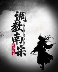 调教南宋女主角