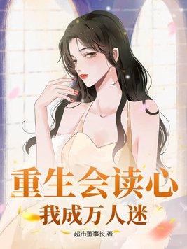 重生会读心我成万人迷