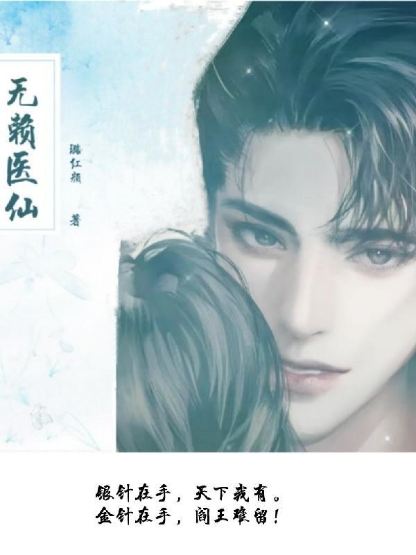 无赖神医全集