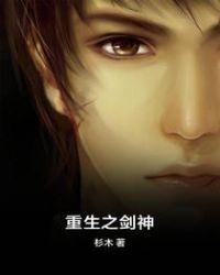 重生之剑神TXT全集