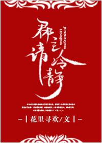 郡主请冷静29章
